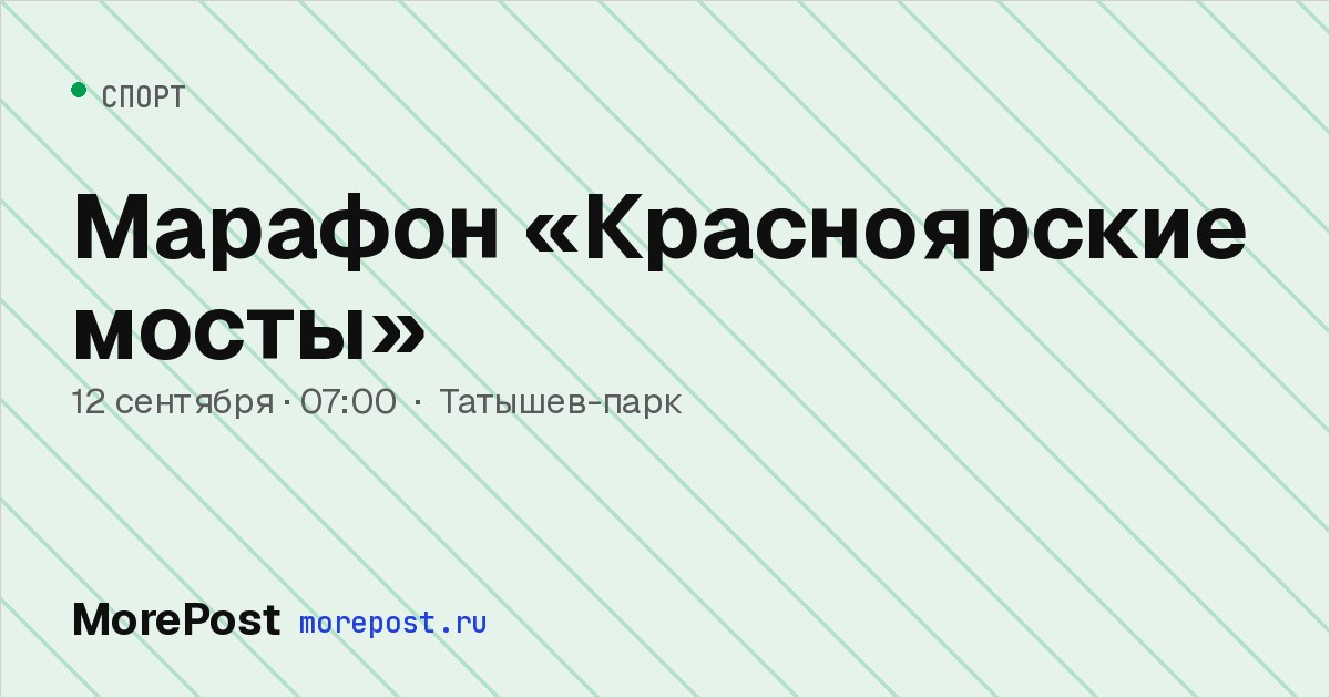 Афиша «Марафон «Красноярские мосты»»