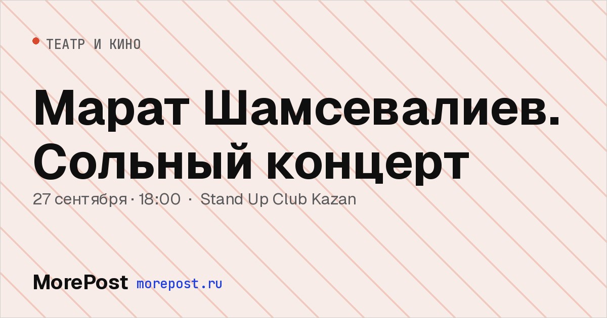 Афиша «Марат Шамсевалиев. Сольный концерт»