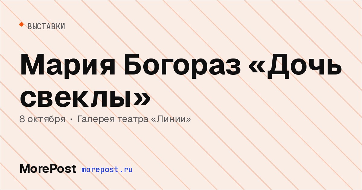 Афиша «Мария Богораз «Дочь свеклы»»