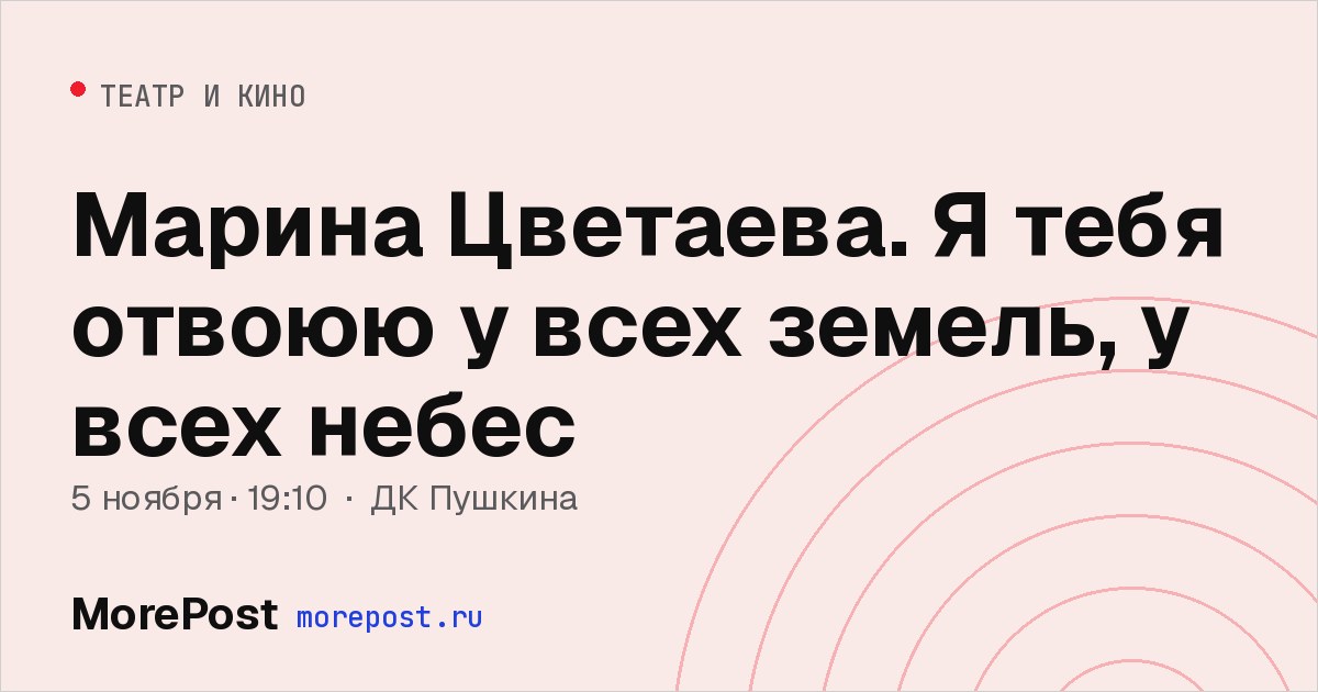 Афиша «Марина Цветаева. Я тебя отвоюю у всех земель, у всех небес»