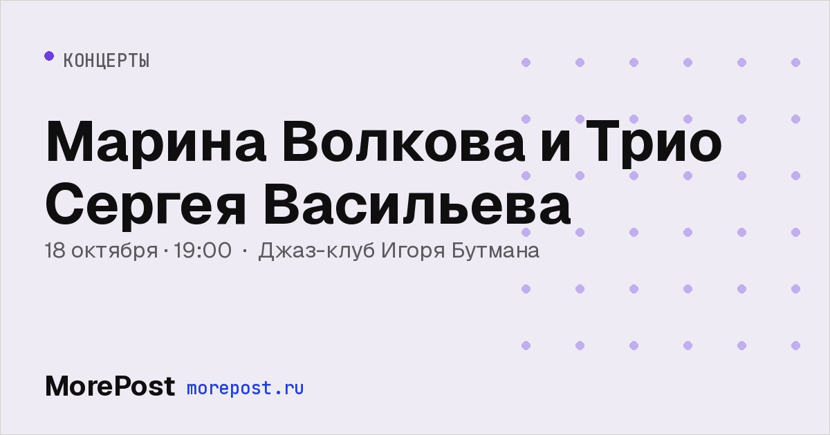 Афиша «Марина Волкова и Трио Сергея Васильева»