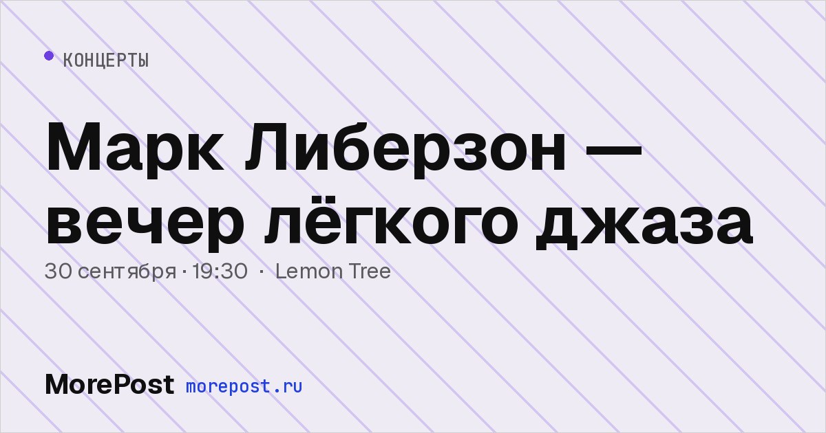 Афиша «Марк Либерзон — вечер лёгкого джаза»