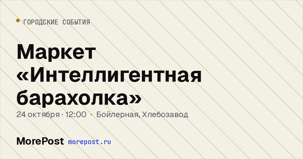 Афиша «Маркет «Интеллигентная барахолка»»
