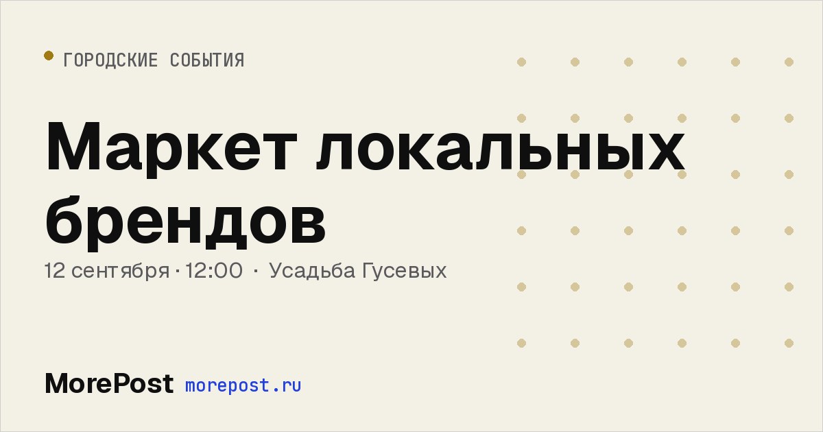 Афиша «Маркет локальных брендов»