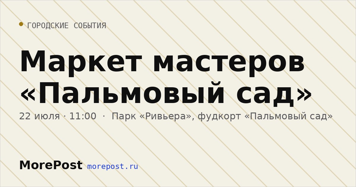 Афиша «Маркет мастеров «Пальмовый сад»»