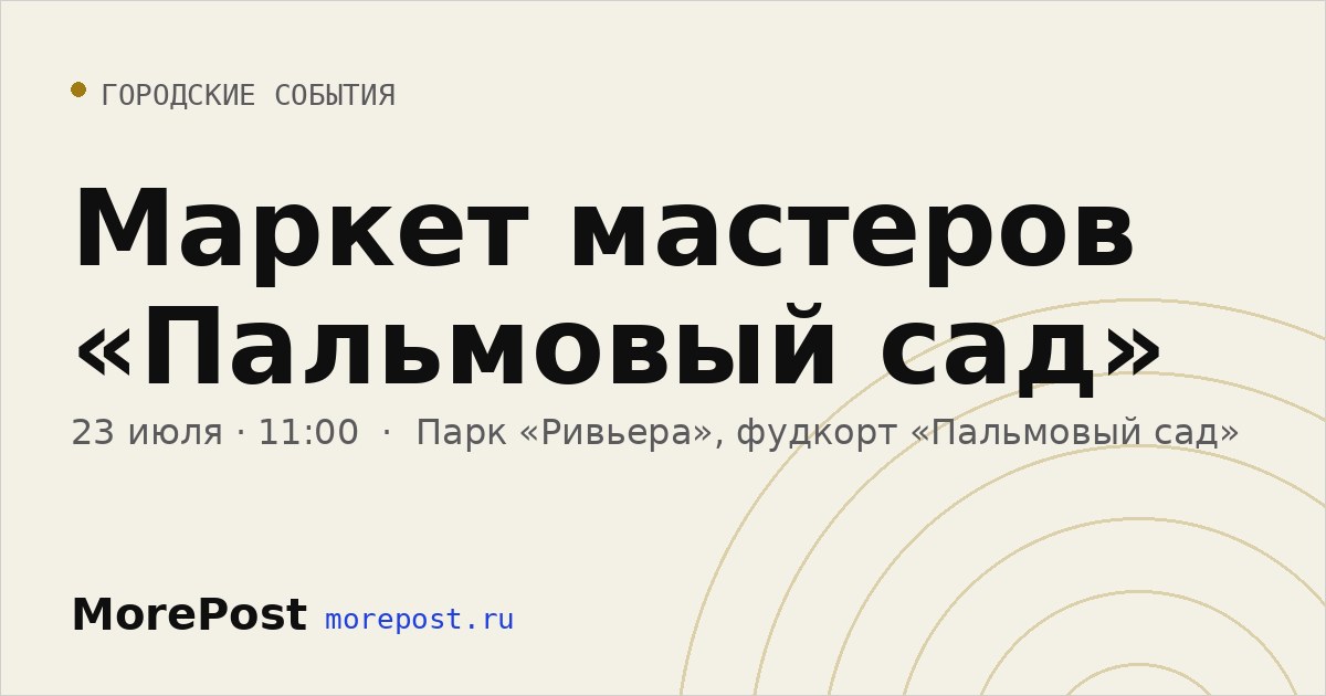 Афиша «Маркет мастеров «Пальмовый сад»»