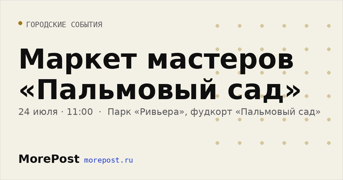 Афиша «Маркет мастеров «Пальмовый сад»»
