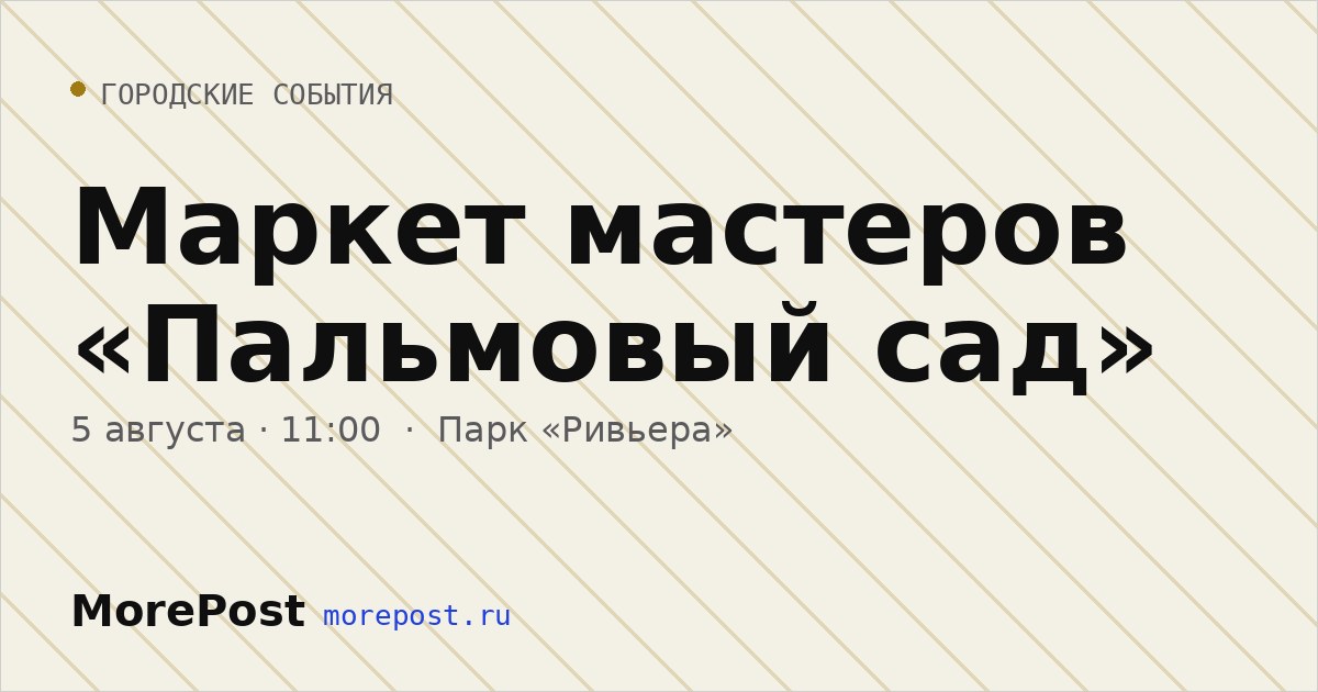Афиша «Маркет мастеров «Пальмовый сад»»