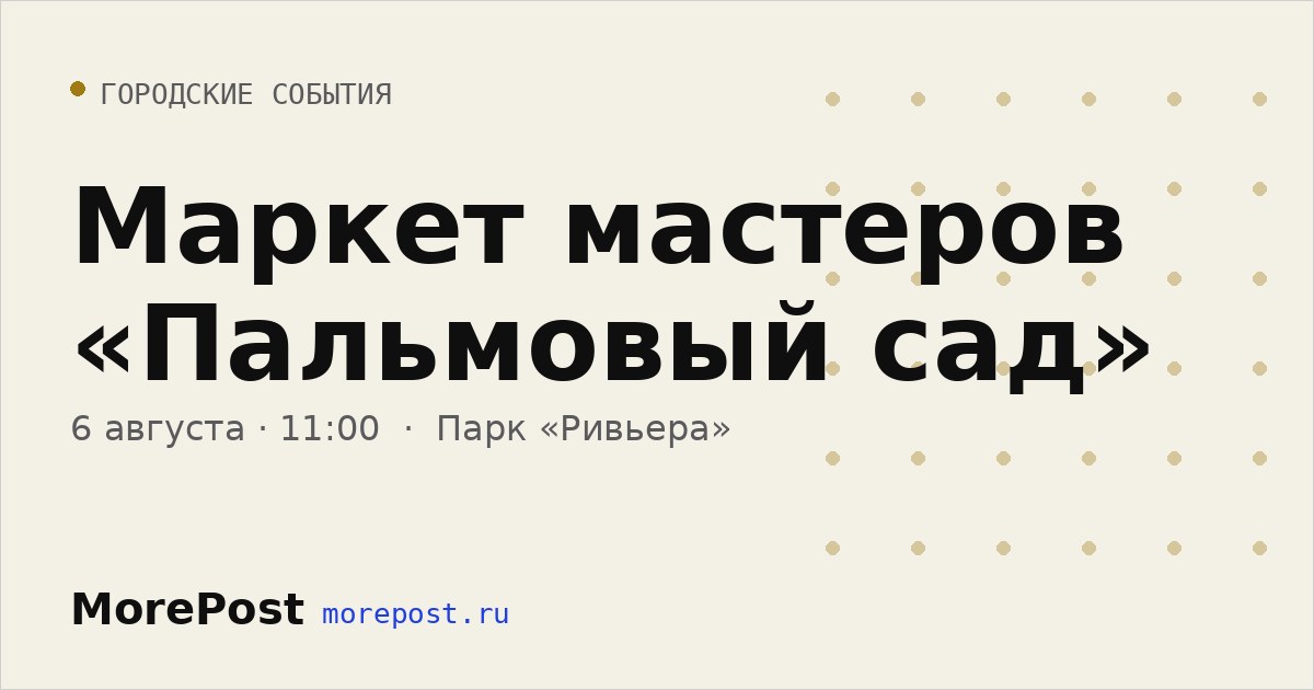 Афиша «Маркет мастеров «Пальмовый сад»»