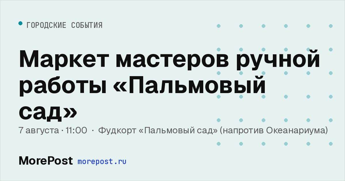 Афиша «Маркет мастеров ручной работы «Пальмовый сад»»
