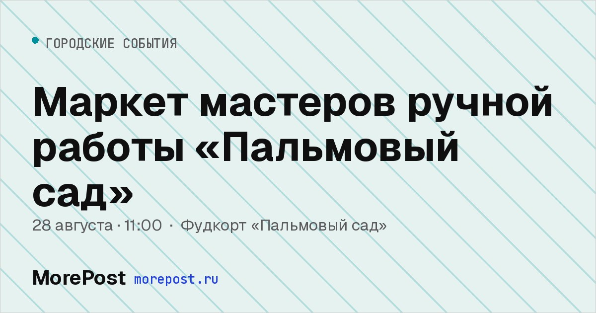 Афиша «Маркет мастеров ручной работы «Пальмовый сад»»