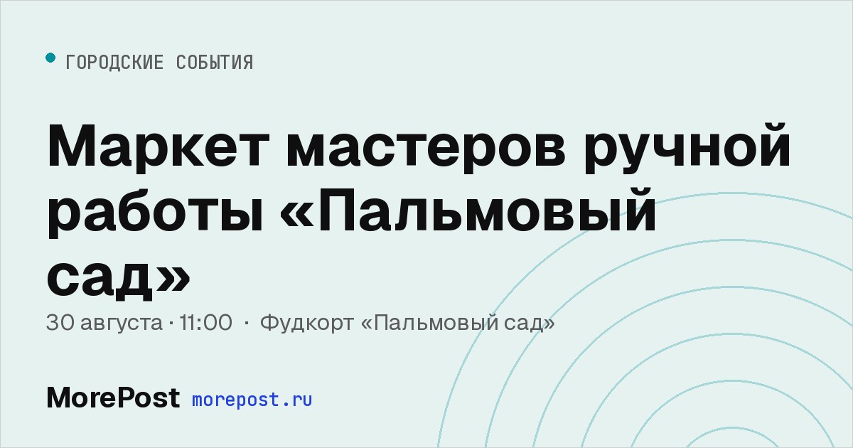 Афиша «Маркет мастеров ручной работы «Пальмовый сад»»