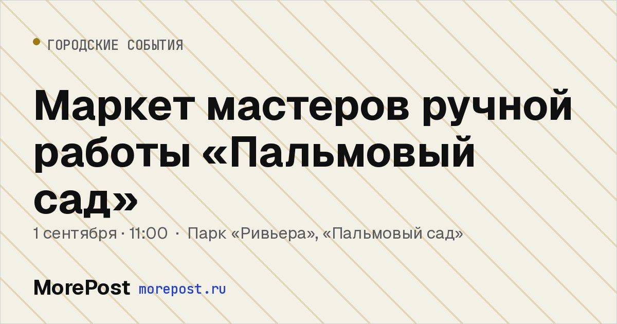 Афиша «Маркет мастеров ручной работы «Пальмовый сад»»