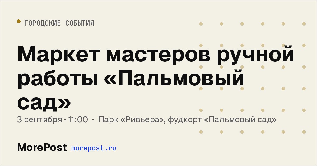 Афиша «Маркет мастеров ручной работы «Пальмовый сад»»