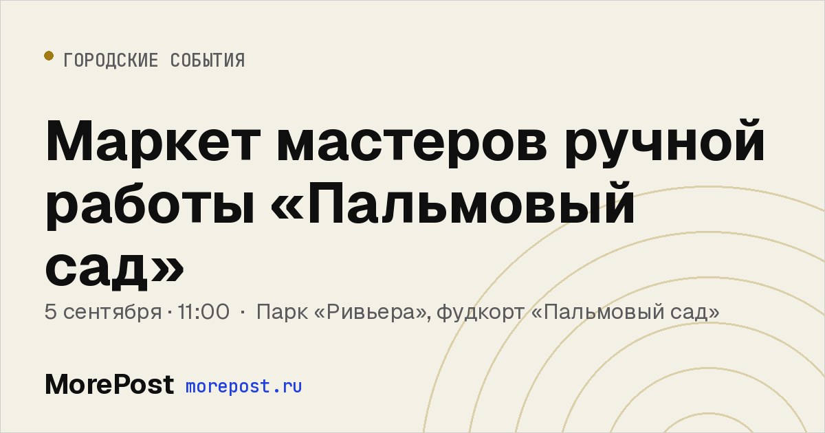 Афиша «Маркет мастеров ручной работы «Пальмовый сад»»