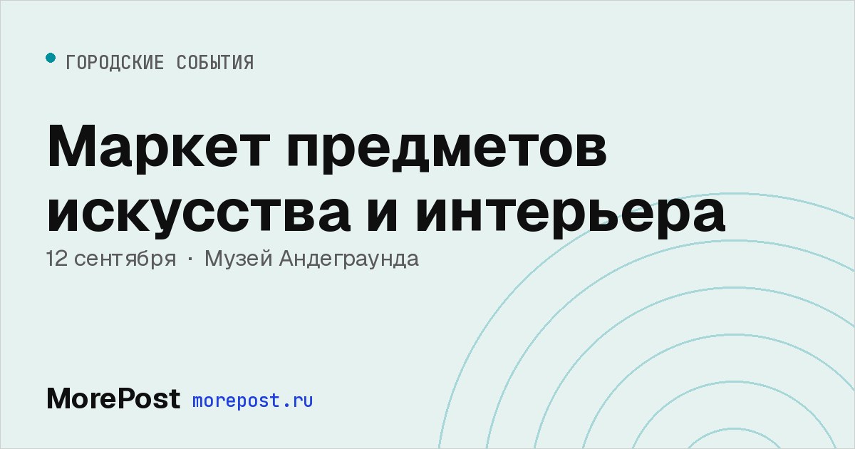 Афиша «Маркет предметов искусства и интерьера»