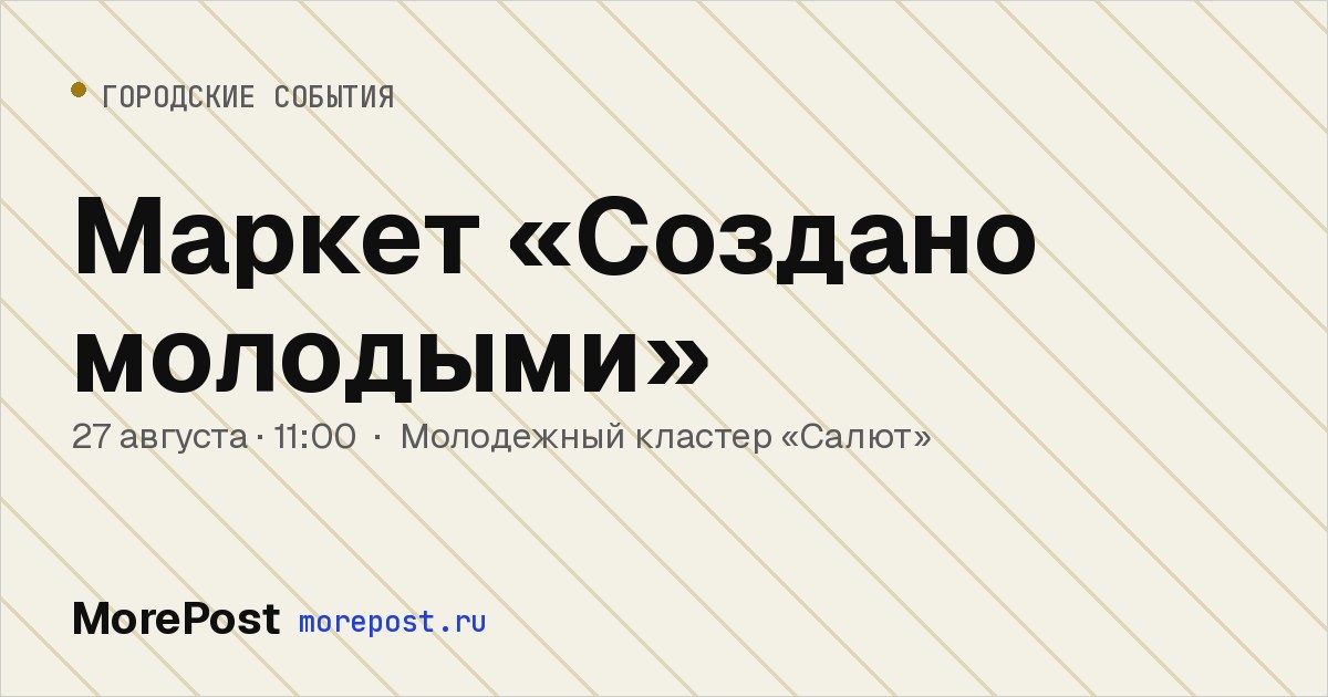 Афиша «Маркет «Создано молодыми»»