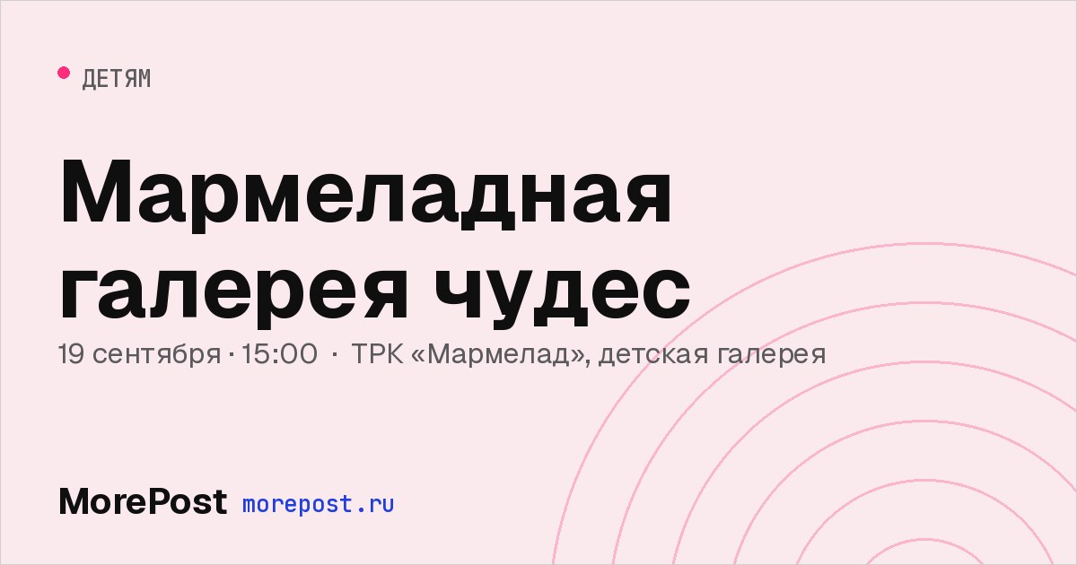 Афиша «Мармеладная галерея чудес»