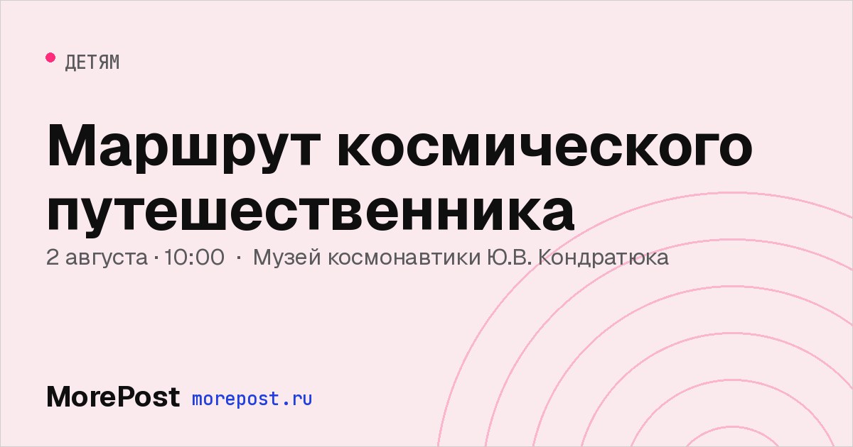 Афиша «Маршрут космического путешественника»