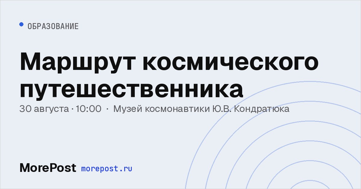 Афиша «Маршрут космического путешественника»