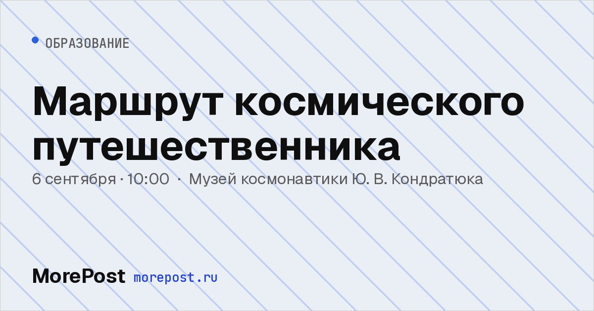 Афиша «Маршрут космического путешественника»