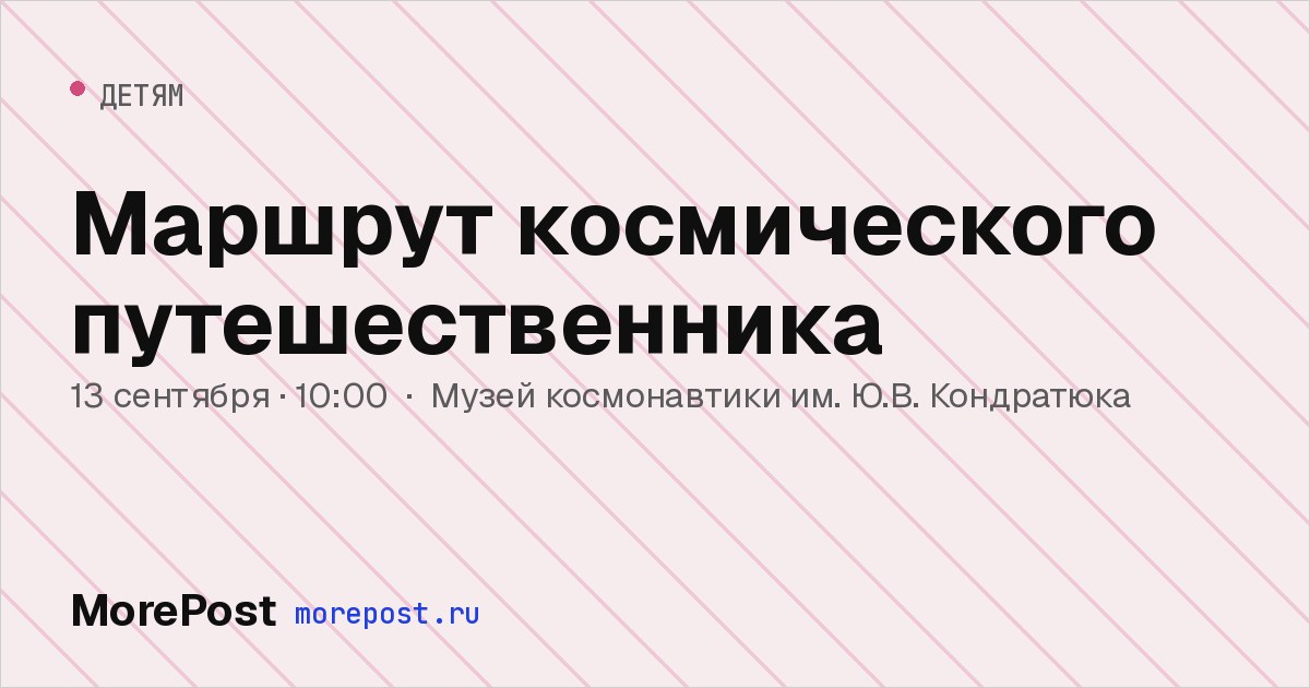 Афиша «Маршрут космического путешественника»