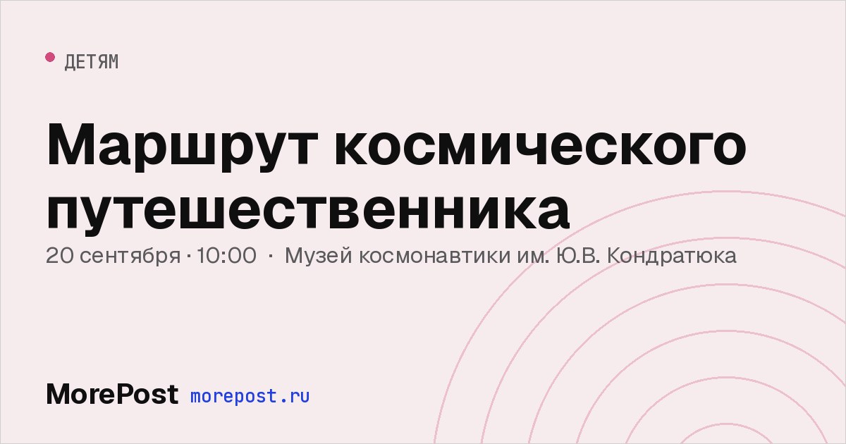 Афиша «Маршрут космического путешественника»