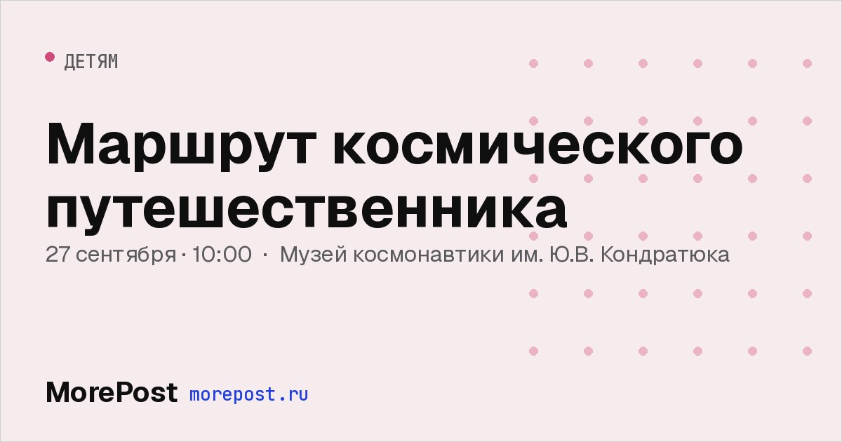 Афиша «Маршрут космического путешественника»