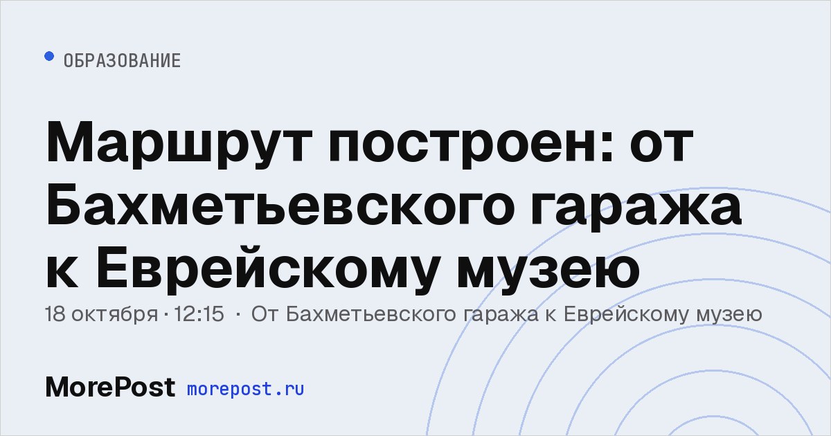 Афиша «Маршрут построен: от Бахметьевского гаража к Еврейскому музею»