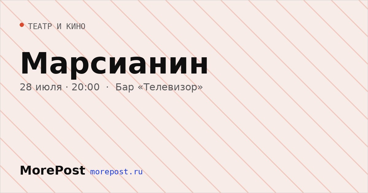 Афиша «Марсианин»
