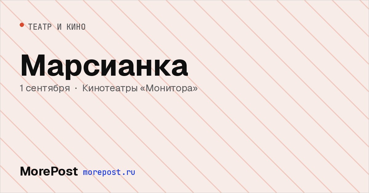 Афиша «Марсианка»