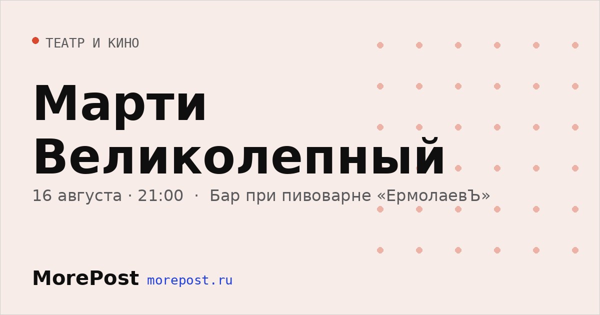 Афиша «Марти Великолепный»