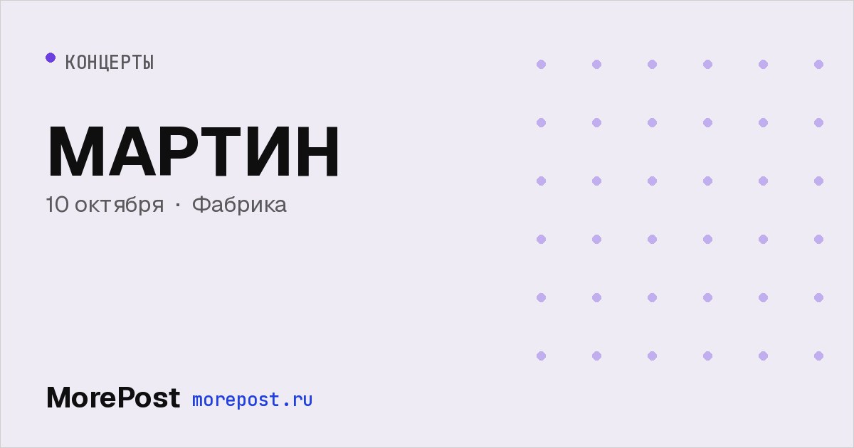 Афиша «МАРТИН»