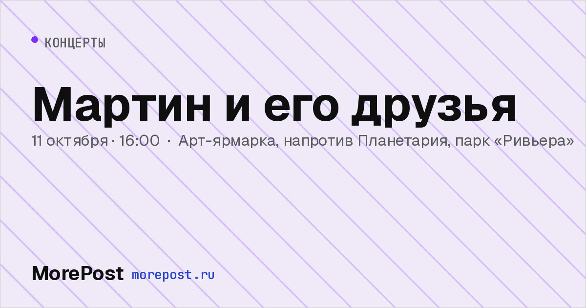Афиша «Мартин и его друзья»