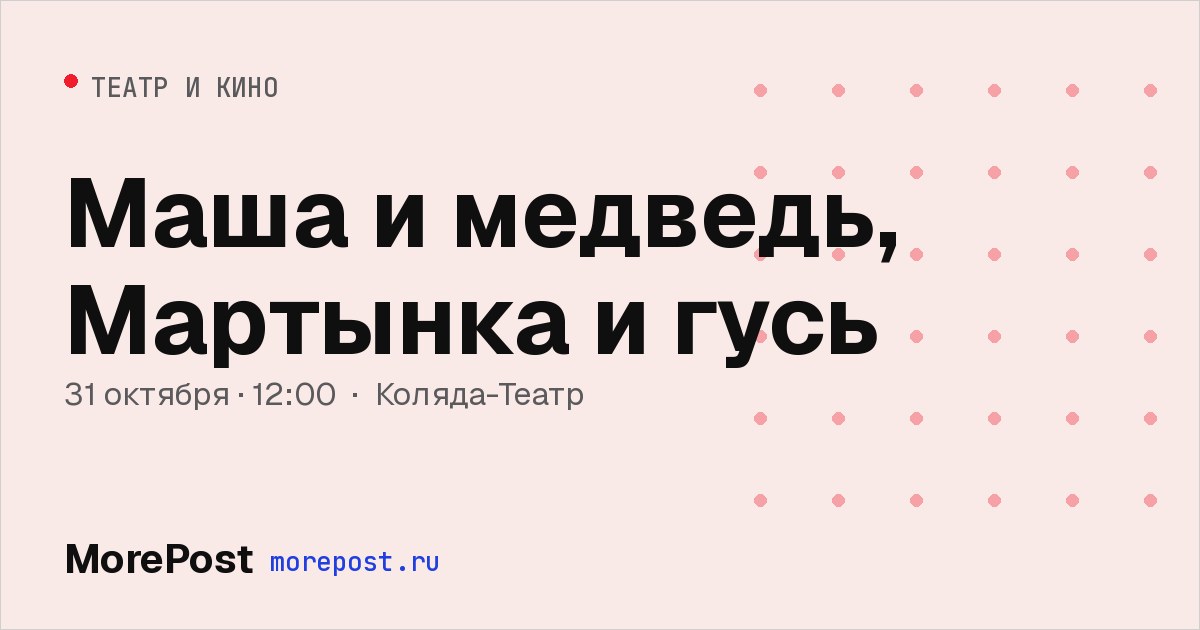 Афиша «Маша и медведь, Мартынка и гусь»