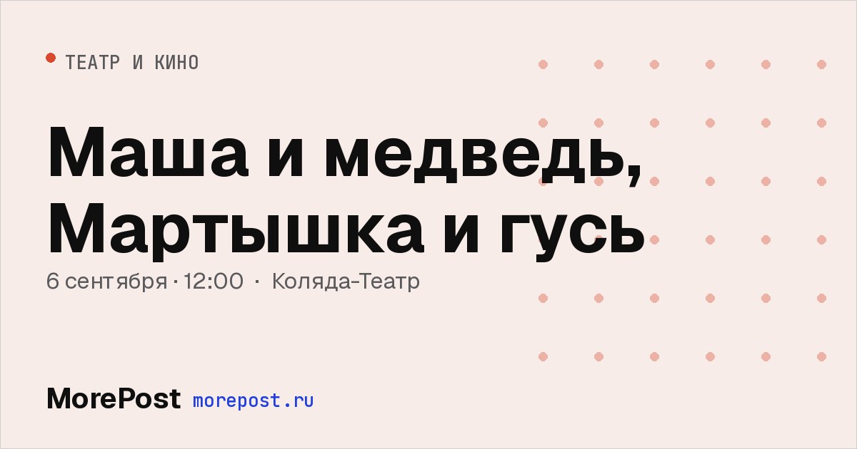 Афиша «Маша и медведь, Мартышка и гусь»