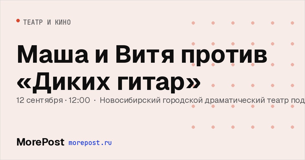 Афиша «Маша и Витя против «Диких гитар»»