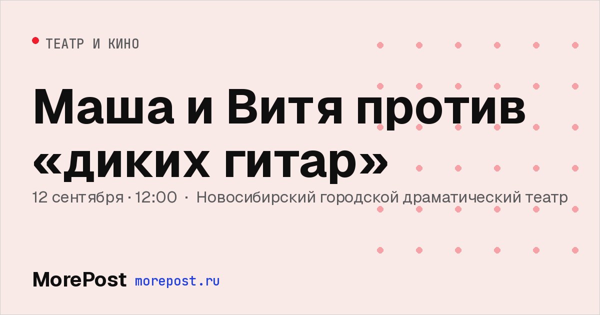 Афиша «Маша и Витя против «диких гитар»»