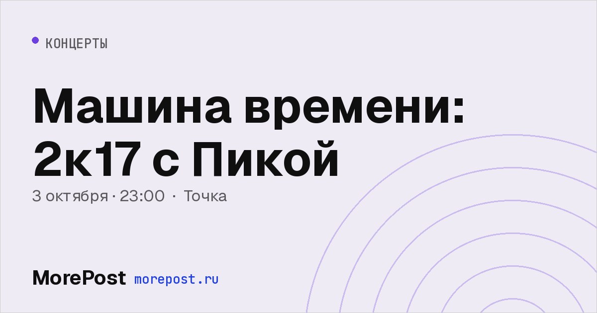 Афиша «Машина времени: 2к17 с Пикой»