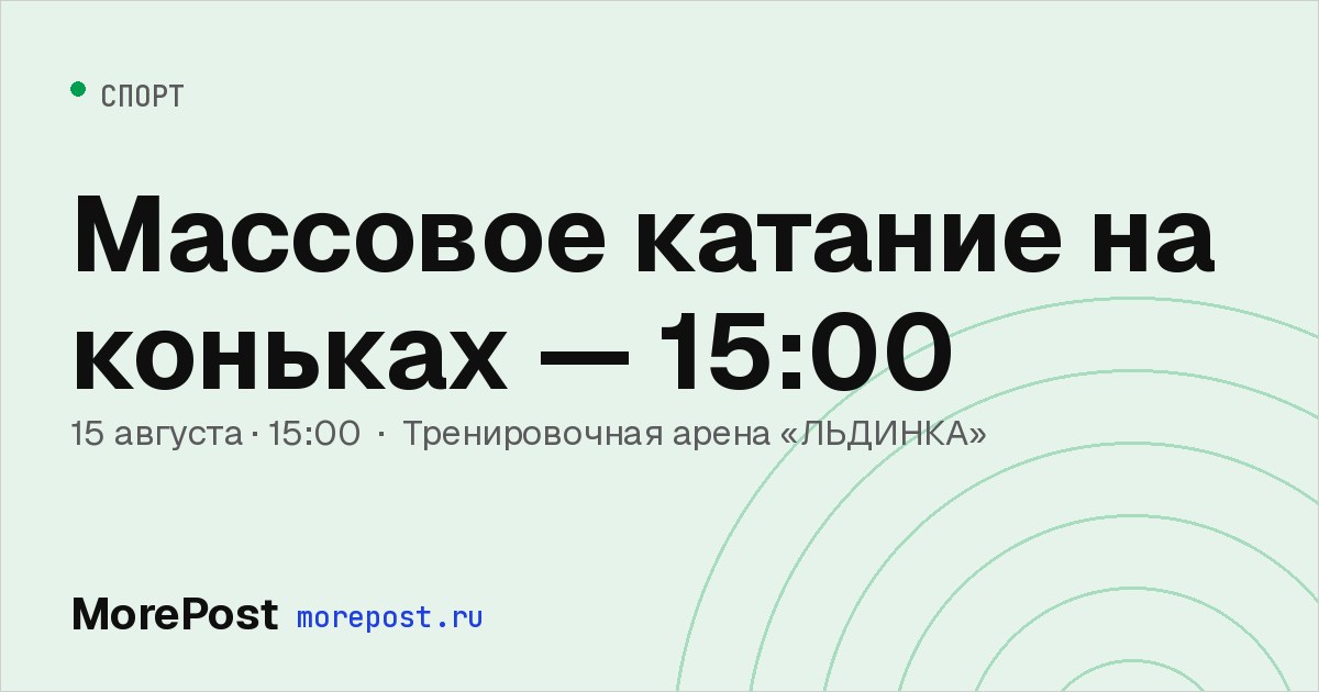 Афиша «Массовое катание на коньках — 15:00»