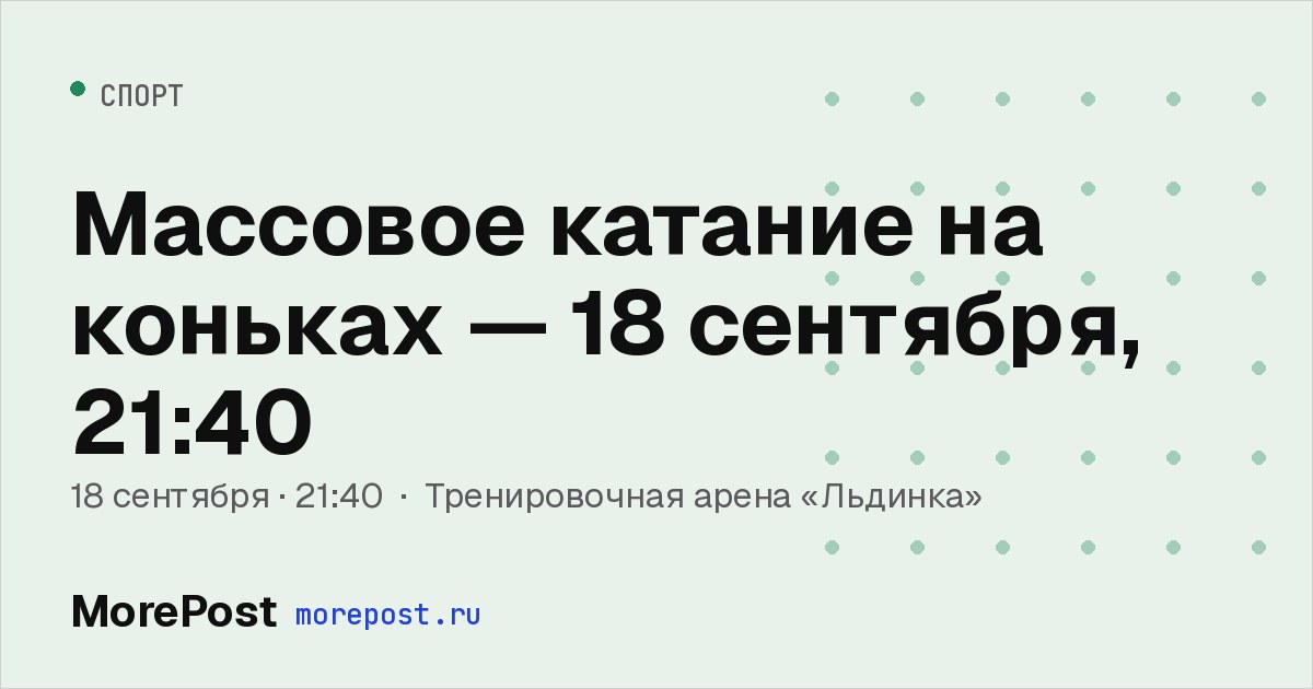 Афиша «Массовое катание на коньках — 18 сентября, 21:40»