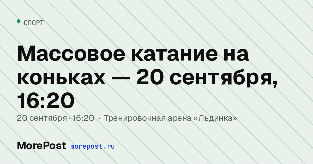 Афиша «Массовое катание на коньках — 20 сентября, 16:20»