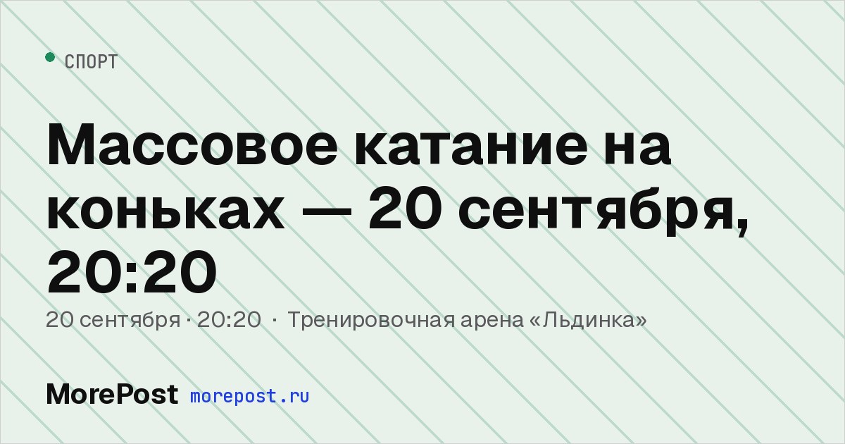 Афиша «Массовое катание на коньках — 20 сентября, 20:20»