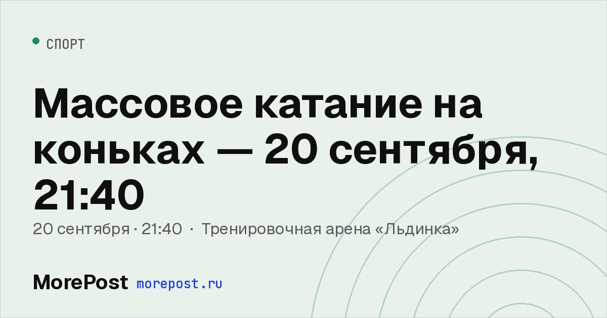 Афиша «Массовое катание на коньках — 20 сентября, 21:40»