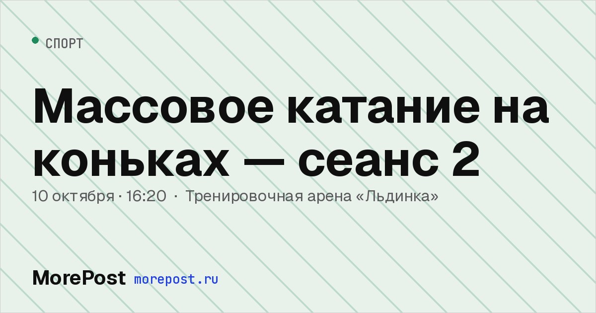 Афиша «Массовое катание на коньках — сеанс 2»