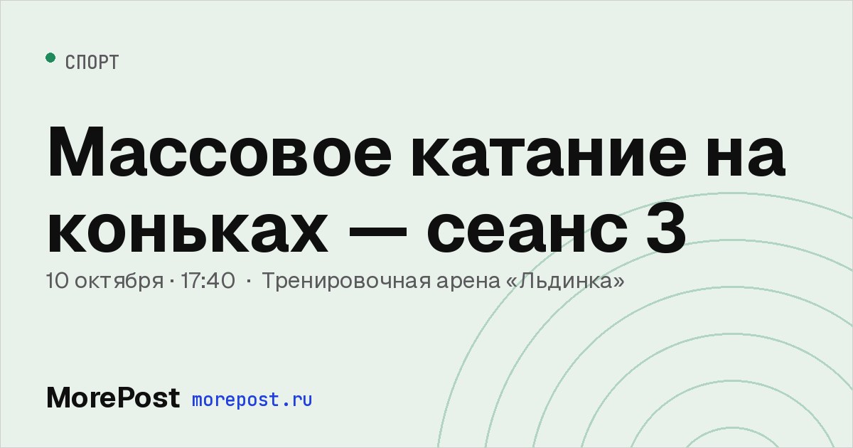 Афиша «Массовое катание на коньках — сеанс 3»