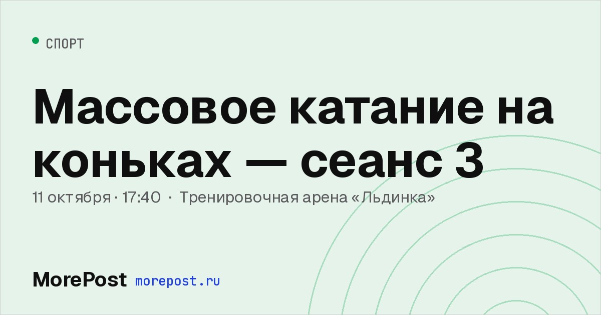 Афиша «Массовое катание на коньках — сеанс 3»