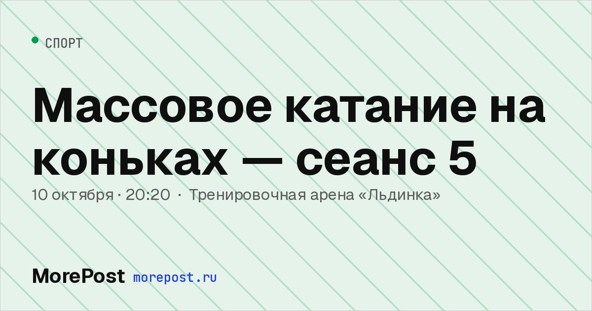 Афиша «Массовое катание на коньках — сеанс 5»