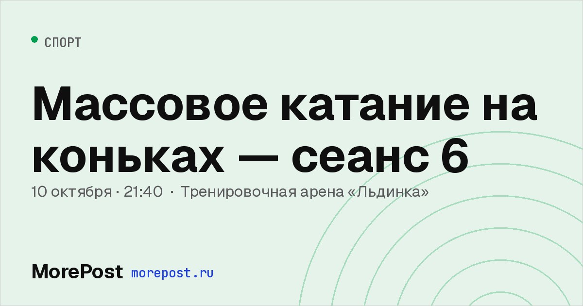 Афиша «Массовое катание на коньках — сеанс 6»