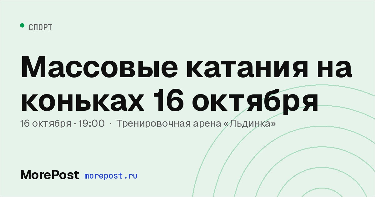 Афиша «Массовые катания на коньках 16 октября»